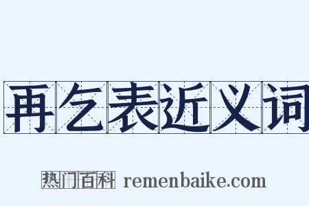 再乞表近义词是什么意思的图片